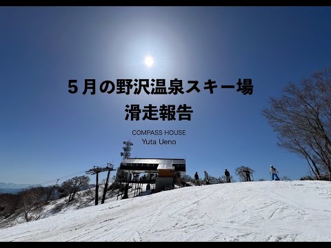 「５月でも滑れる」野沢温泉スキー場2024春