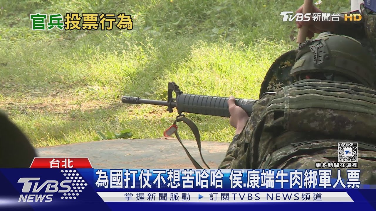 部隊就愛投「藍」?總統大選 國軍官兵意向隨現實鬆動