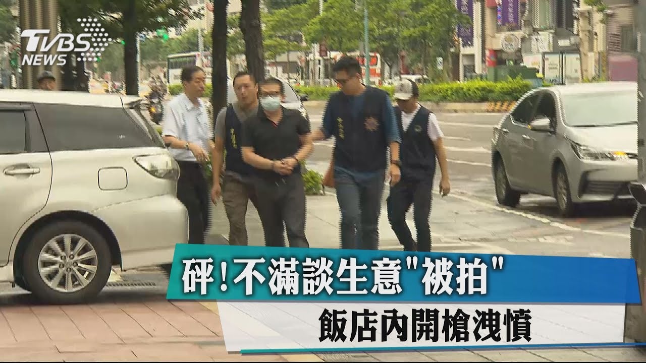 砰!不滿談生意「被拍」　飯店內開槍洩憤