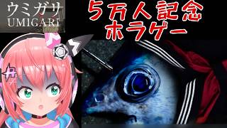 【ウミガリ】5万人記念にホラゲー！？海が舞台【UMIGARI】　フワフワ☆サッカーVTuber　#光りりあ