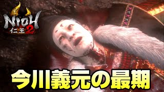 【♯2】仁王２ストーリーまとめ-壮絶な死に方をする今川義元-