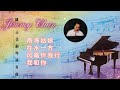 鋼琴曲之鄧麗君精選 1 陳占美鋼琴演奏 The Best Of Jimmy Chan Piano Unforgettable Teres