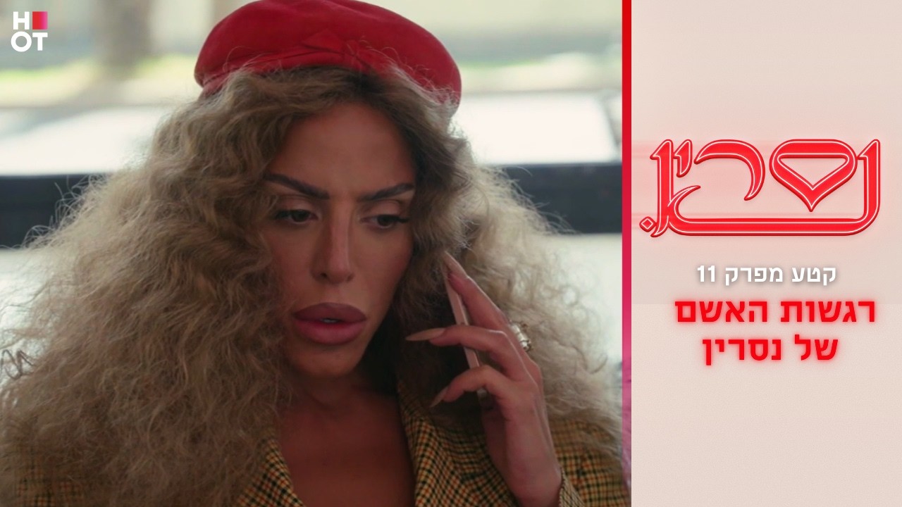 רגשות האשם של נסרין | קטע מפרק 11- נסרין 3