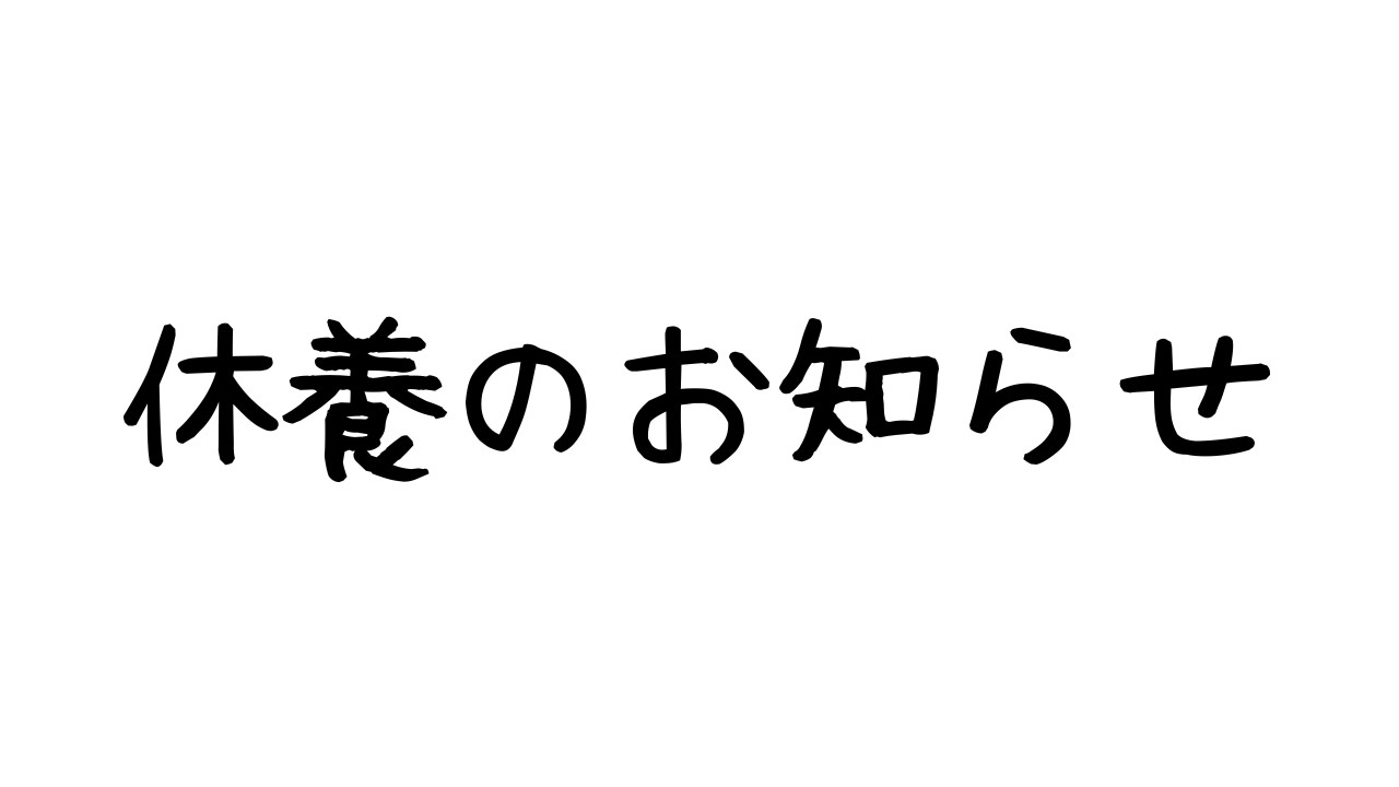 5月までお休みします