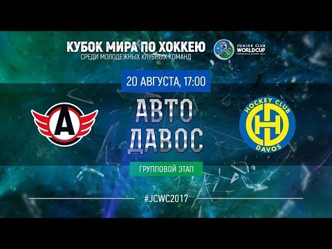 Junior Club World Cup 2017. Avto - Davos (U20)