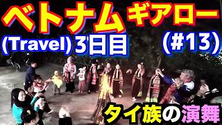 【Travel】ベトナム (3日目) #13　ハノイ・ギアロー