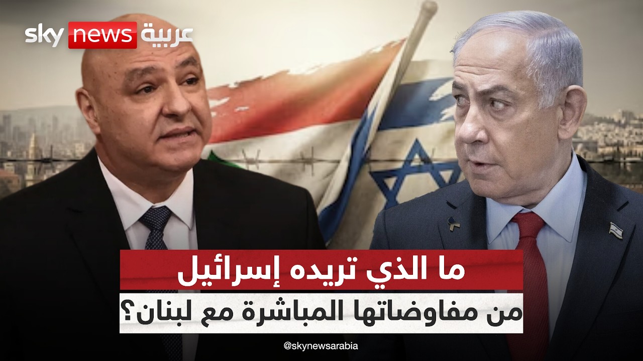 فيديو | لبنان يفاوض إسرائيل بعيدًا عن إيران.. ما الذي تغيّر في المشهد؟.. قراءة معمقة