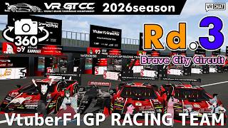 【360°カメラ配信】VR_GTCC 2026season Rd.3 Brave City Circuit【VtuberF1GP RACING TEAM】 #こゆきライブ 1292