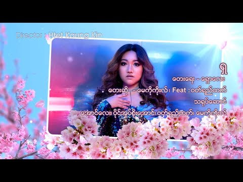 ရှ - May Ko Koe & Wutyi Htet ( Official Music Video)
