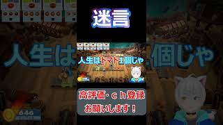 #shorts 迷言、大丈夫、人生はトマト1個じゃ変わらねぇから【オーバークック王国のフルコース】#short#切り抜き#ねこなべ#ねこなべゲーム#ノクモン#オーバークック