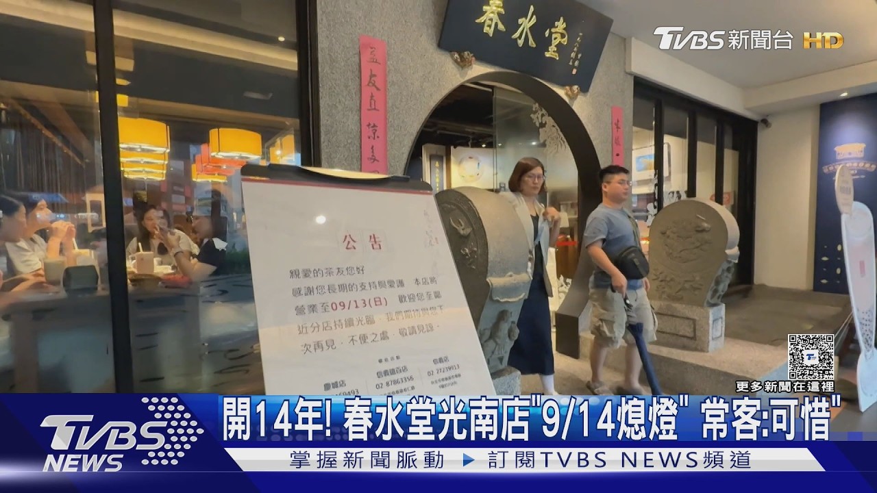 影音／經營14年說掰掰！春水堂光南店9/14熄燈　民眾驚：才第一次來