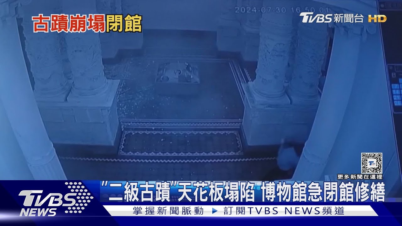 「二級古蹟」天花板塌陷 博物館急閉館修繕