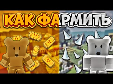 КАК ПРАВИЛЬНО ФАРМИТЬ ТИКЕТЫ И ШИПЫ В СИМУЛЯТОРЕ ПЧЕЛОВОДА!😎 Bee Swarm Simulator