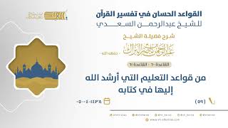 صورة شرح القواعد الحسان - من قواعد التعليم التي أرشد الله إليها في كتابه - الشيخ عبدالرحمن البراك (59)