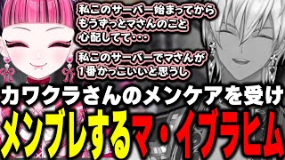 【#MADTOWN】カワクラさんのメンケアを受けメンブレするマ・イブラヒム【イブラヒム/カワクラ/釈迦/ローレン・イロアス/にじさんじ/切り抜き】