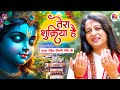 तेरा शुक्रिया है Tera Shukriya Hai Pandit Gaurangi Gauri Ji Krishan Bhaj