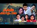 Kariyilakkattu Pole Malayalam Full Movie Mammootty Mohanlal Rahman Malayalam Full Movie HD