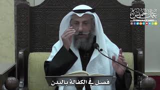 1439 - فصل في الكفالة بالبدن - عثمان الخميس