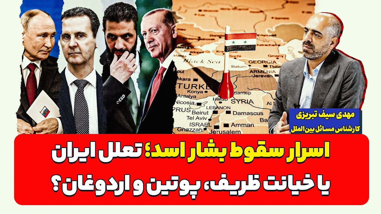 اسرار سقوط بشار اسد؛ تعلل ایران یا خیانت ظریف، پوتین و اردوغان؟| مهدی سیف