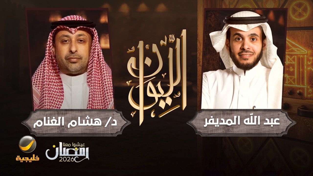 حكايا الحرب الإيرانية - د. هشام الغنام الخبير بمؤسسة كارنيغي ضيف برنامج الليو