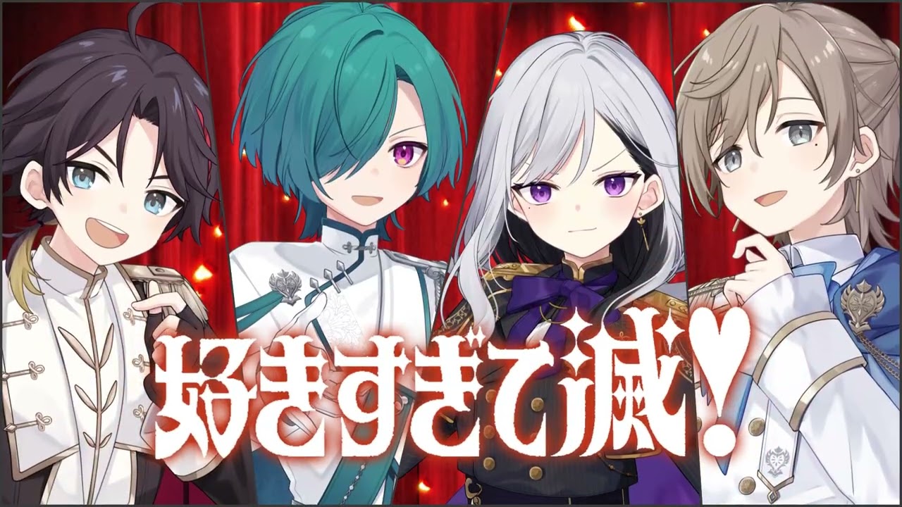 好きすぎて滅！ / 叶×三枝明那×樋口楓×仙河緑