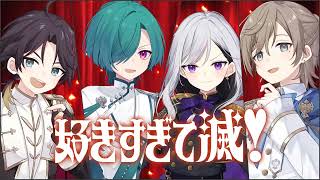好きすぎて滅！ / 叶×三枝明那×樋口楓×仙河緑 のサムネイル