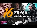 รีวิว 16 หนังสั้น ภาพยนตร์สั้น ที่ผันเป็นหนังยาว