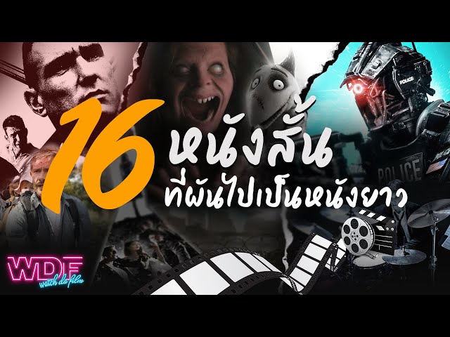   16 หนังสั้น ภาพยนตร์สั้น ที่ผันเป็นหนังยาว