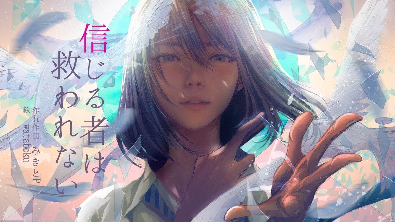 みきとP 『 信じる者は救われない 』 MV