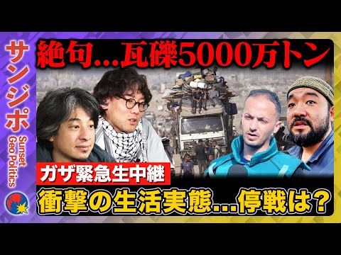 歴史文化学科 【ひろゆきvs須賀川拓】ガザから緊急生中継 衝撃の生活実態…停戦は？ ゴミの山からは煙、瓦礫は5000万トン【斎藤幸平】