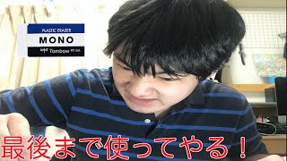 【検証】消しゴム最後まで使った人いる？
