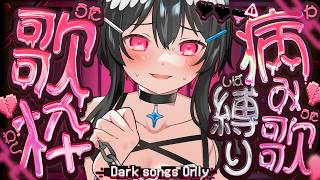 【#歌枠】今日は愛が重い歌しか歌いません💔病み歌縛り歌枠⛓【#倉田理音/#Vtuber 】