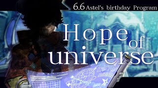 [Vtub] 跨越次元的抉擇：Holostars Astel 生日3D