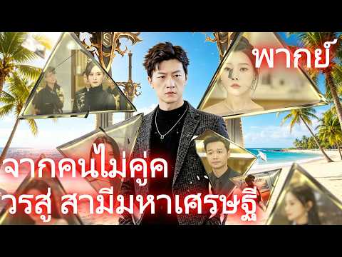 (พากย์) จากคนไม่คู่ควรสู่ สามีมหาเศรษฐี #drama