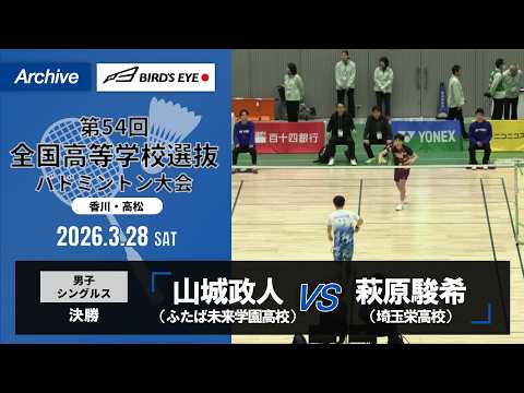 【第54回高校選抜】男子シングルス決勝｜山城政人（ふたば未来学園高校）vs萩原駿希（埼玉栄高校）