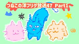 つねこの洋フリゲ放送47 itchのゲームをいっぱいプレイするにゃ！