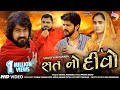 સત નો દીવો Sat No Divo Vijay Suvada New Gujarati Song 2020 SoorpanchamBeats