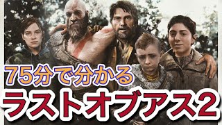 【ラスアス2】75分で分かるラスアス2