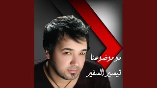 كلمات اغنية مو موضعنا تيسير السفير