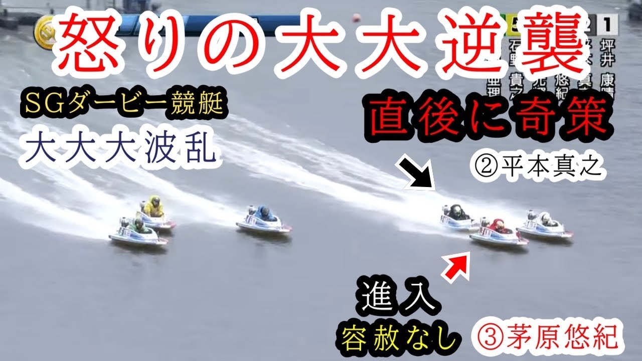 【SG戸田ダービー】エグすぎる強烈ピット離れ③茅原悠紀に対し、怒りの〇〇②平本真之!!大大波乱