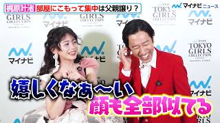 カジサックの長女・梶原叶渚、兄妹の中で1番父親似「顔も性格も…」