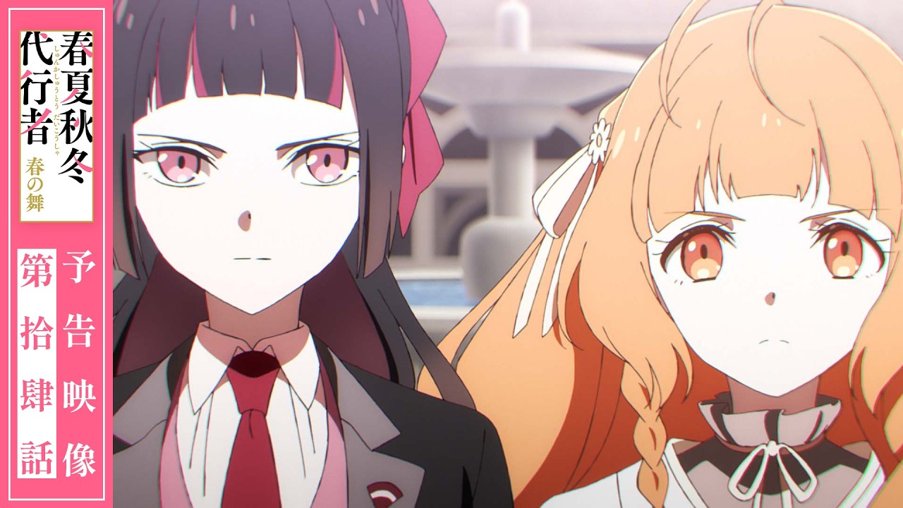 【予告映像】TVアニメ「春夏秋冬代行者 春の舞」第拾肆話
