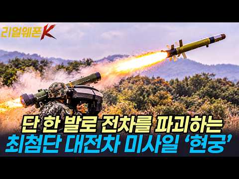 “미사일 값만 3억?” 재블린 뺨때리는 K-현궁! 대전차시장을 찢어놓은 비결