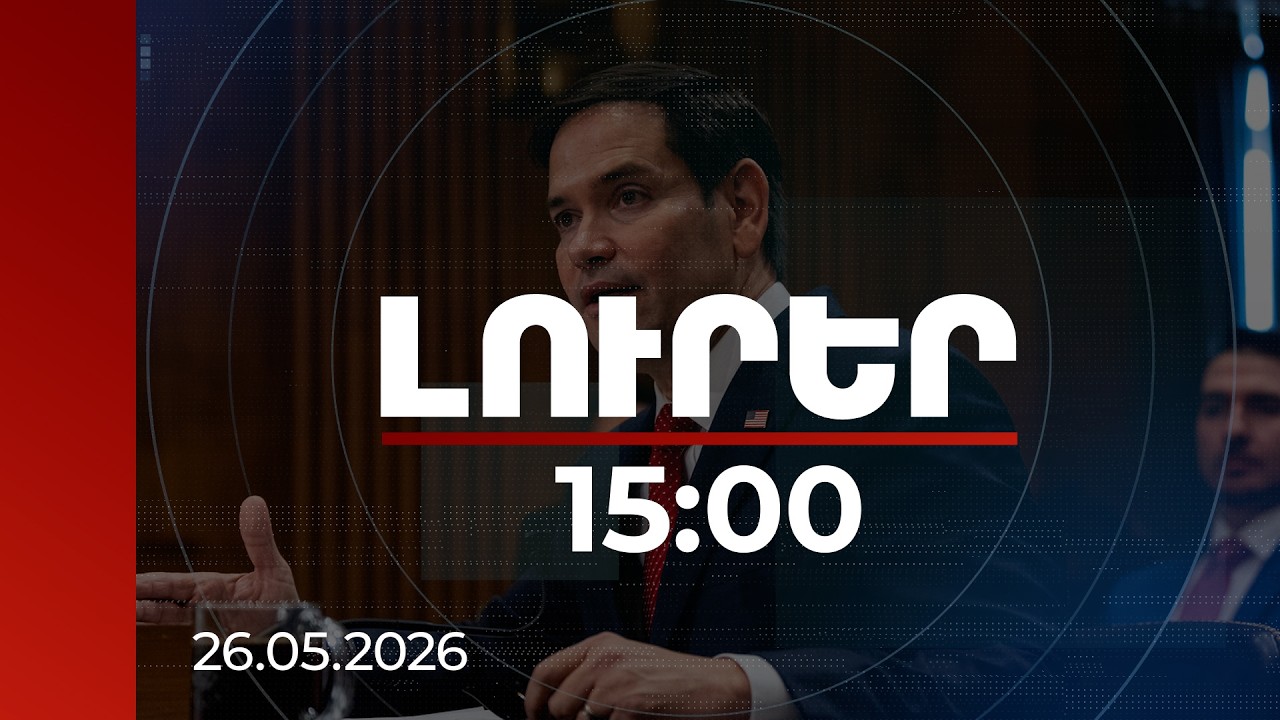 Լուրեր 15:00 | Րոպեներ անց ԱՄՆ պետքարտուղարի օդանավը վայրէջք կկատարի «Զվարթնոց» օդանավակայանում
