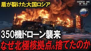 ウクライナ無人機で防空崩壊！モスクワへ350機のドローン攻撃！ロシア北極圏基地では最強防空システムS-400も撤去！なぜロシアは核拠点を捨てたのか
