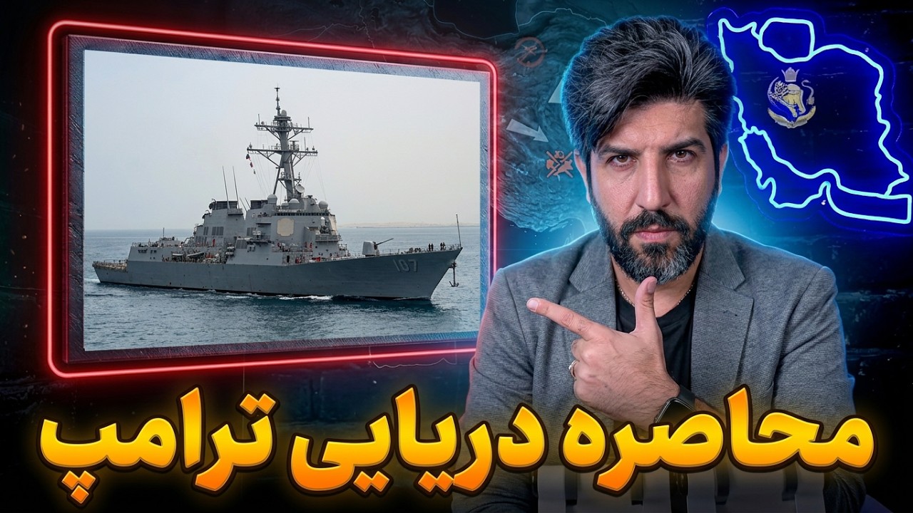 صبر استراتژیک ترامپ با تشدید محاصره دریایی_توهم رژیم بر پیروزی در تنگه هرمز