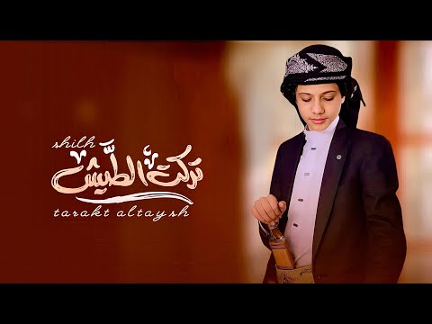 تركت الطيش اسماعيل الجوزي