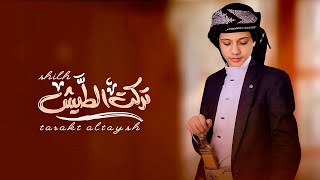 كلمات اغنية تركت الطيش اسماعيل الجوزي