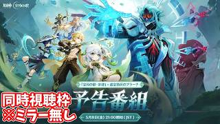 【原神】Ver.Luna7予告番組同時視聴枠※ミラー無し【Genshin】