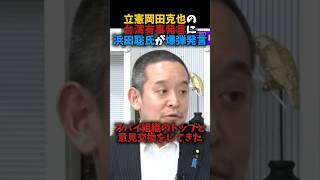 浜田聡氏が立憲岡田克也にド正論#shorts #shortvideo #shortsfeed #自民党 #高市早苗 #日本 #政治 #浜田聡